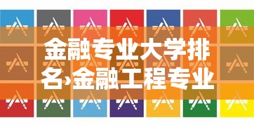 金融专业大学排名›金融工程专业大学排名 金融专业大学排名›金融工程专业大学排名