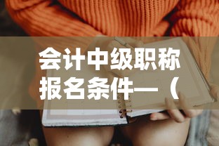 会计中级职称报名条件—(会计中级职称报名条件及考试时间) 会计中级职称报名条件—(会计中级职称报名条件及考试时间)