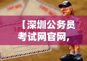 【深圳公务员考试网官网,深圳公务员考试网官网入口】 【深圳公务员考试网官网,深圳公务员考试网官网入口】