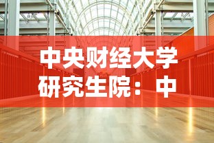 中央财经大学研究生院：中央财经大学研究生院官网