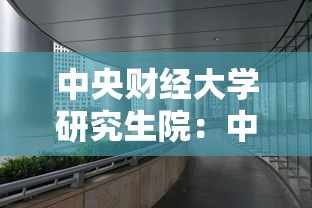 中央财经大学研究生院：中央财经大学研究生院官网