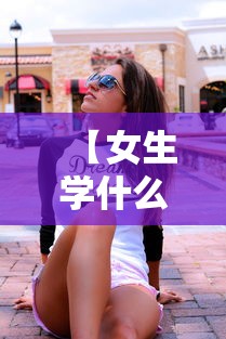 【女生学什么专业好·女生学什么专业好一点】 【女生学什么专业好·女生学什么专业好一点】