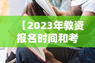 【2023年教资报名时间和考试时间·2023年教资免试认定学校】