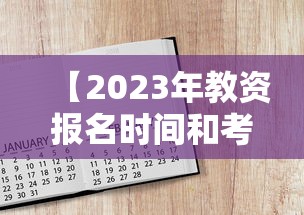 【2023年教资报名时间和考试时间·2023年教资免试认定学校】
