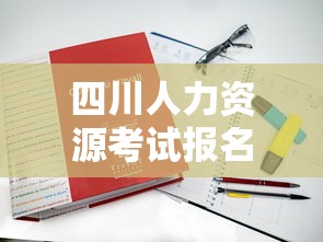 四川人力资源考试报名网官网 → 四川人力资源和社会保障网官网考试报名 四川人力资源考试报名网官网 → 四川人力资源和社会保障网官网考试报名