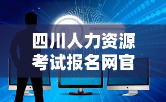 四川人力资源考试报名网官网 → 四川人力资源和社会保障网官网考试报名 四川人力资源考试报名网官网 → 四川人力资源和社会保障网官网考试报名