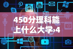 450分理科能上什么大学›450分理科能上什么大学贵州省 450分理科能上什么大学›450分理科能上什么大学贵州省