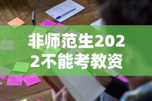 非师范生2022不能考教资—（非师范生考教资好过吗）