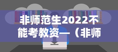 非师范生2022不能考教资—（非师范生考教资好过吗）
