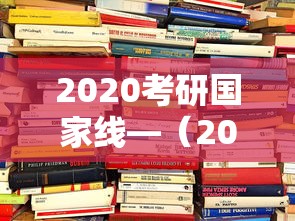2020考研国家线—(2020考研国家线查询) 2020考研国家线—(2020考研国家线查询)
