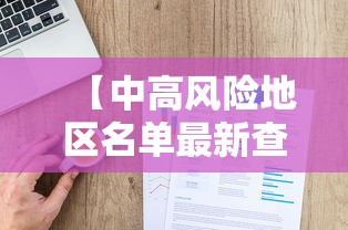 【中高风险地区名单最新查询·位于高风险地区名单】
