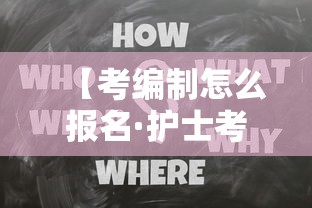 【考编制怎么报名·护士考编制怎么报名】
