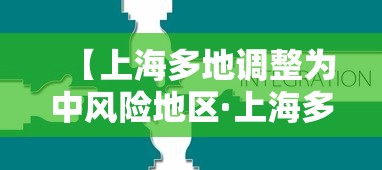 【上海多地调整为中风险地区·上海多地连续五天遇暴雨】 【上海多地调整为中风险地区·上海多地连续五天遇暴雨】