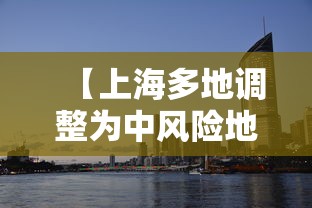【上海多地调整为中风险地区·上海多地连续五天遇暴雨】 【上海多地调整为中风险地区·上海多地连续五天遇暴雨】