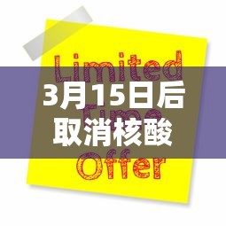 3月15日后取消核酸—（3月15日后取消核酸检测）