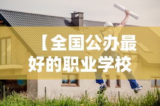 【全国公办最好的职业学校·全国公办本科职业技术大学排行】 【全国公办最好的职业学校·全国公办本科职业技术大学排行】