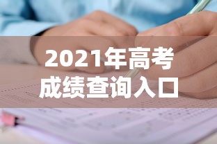 2021年高考成绩查询入口官网：2022年高考分数查询入口官网