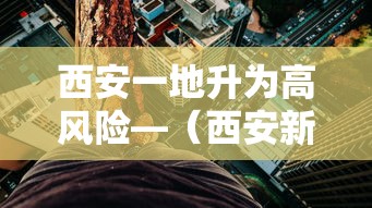 西安一地升为高风险—(西安新增1个高风险区和3个中风险区) 西安一地升为高风险—(西安新增1个高风险区和3个中风险区)