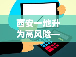 西安一地升为高风险—(西安新增1个高风险区和3个中风险区) 西安一地升为高风险—(西安新增1个高风险区和3个中风险区)