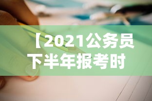 【2021公务员下半年报考时间·2021年国考公务员拟录用公告】 【2021公务员下半年报考时间·2021年国考公务员拟录用公告】