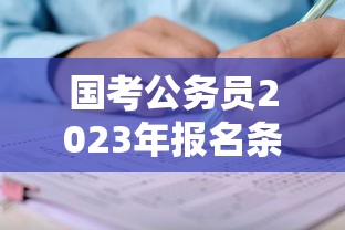 国考公务员2023年报名条件:国考公务员2026年考录比例 国考公务员2023年报名条件:国考公务员2026年考录比例