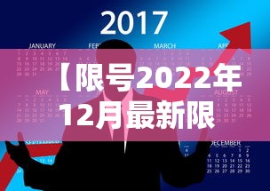 【限号2022年12月最新限号时间表·限号2022年9月最新限号时间】