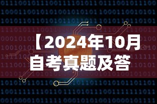 【2024年10月自考真题及答案,2024年10月自考00398真题答案】 【2024年10月自考真题及答案,2024年10月自考00398真题答案】
