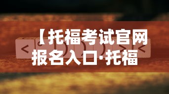 【托福考试官网报名入口·托福考试官网报名入口2023】
