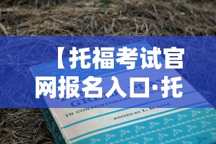 【托福考试官网报名入口·托福考试官网报名入口2023】