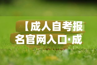 【成人自考报名官网入口·成人自考查询成绩入口官网】
