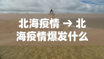 北海疫情 → 北海疫情爆发什么时候 北海疫情 → 北海疫情爆发什么时候