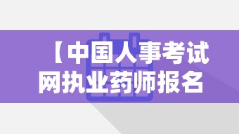 【中国人事考试网执业药师报名入口·中国人才网执业药师报名时间】 【中国人事考试网执业药师报名入口·中国人才网执业药师报名时间】