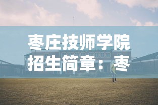 枣庄技师学院招生简章:枣庄技师学院招生简章官网 枣庄技师学院招生简章:枣庄技师学院招生简章官网