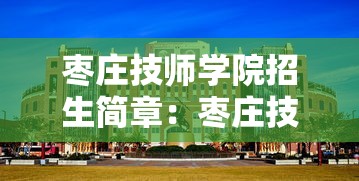 枣庄技师学院招生简章：枣庄技师学院招生简章官网