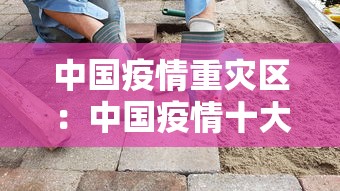中国疫情重灾区:中国疫情十大工厂 中国疫情重灾区:中国疫情十大工厂