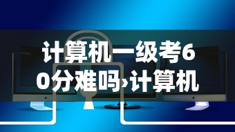 计算机一级考60分难吗›计算机一般几级够用了 计算机一级考60分难吗›计算机一般几级够用了