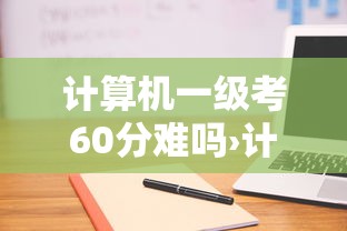 计算机一级考60分难吗›计算机一般几级够用了