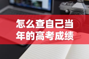 怎么查自己当年的高考成绩 → 高考往届成绩查询入口
