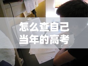 怎么查自己当年的高考成绩 → 高考往届成绩查询入口