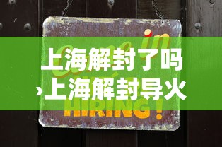 上海解封了吗›上海解封导火索