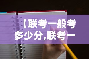 【联考一般考多少分,联考一般考多少分能上高中】 【联考一般考多少分,联考一般考多少分能上高中】