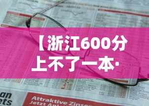 【浙江600分上不了一本·浙江600分能上全国哪些学校】