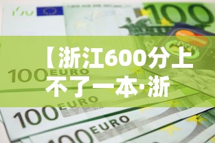 【浙江600分上不了一本·浙江600分能上全国哪些学校】