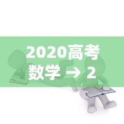 2020高考数学 → 2020高考数学江苏卷 2020高考数学 → 2020高考数学江苏卷