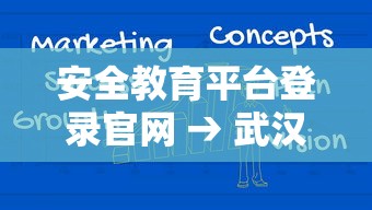 安全教育平台登录官网 → 武汉科技大学安全教育平台登录官网 安全教育平台登录官网 → 武汉科技大学安全教育平台登录官网