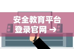 安全教育平台登录官网 → 武汉科技大学安全教育平台登录官网 安全教育平台登录官网 → 武汉科技大学安全教育平台登录官网
