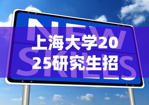 上海大学2025研究生招生人数 → 2025上海大学研究生拟录取名 上海大学2025研究生招生人数 → 2025上海大学研究生拟录取名