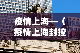 疫情上海—（疫情上海封控时间）