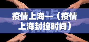 疫情上海—（疫情上海封控时间）