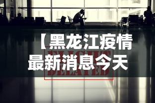 【黑龙江疫情最新消息今天·黑龙江最新传染病疫情】 【黑龙江疫情最新消息今天·黑龙江最新传染病疫情】